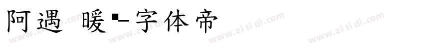 阿遇 暖颜字体转换